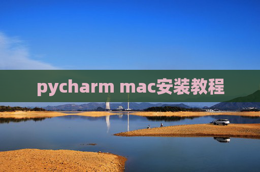 pycharm mac安装教程